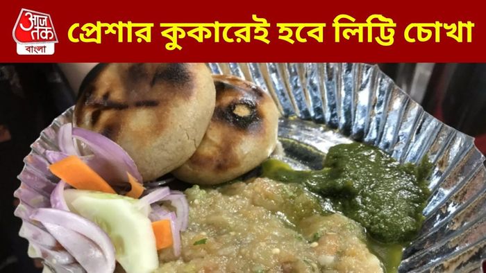 লিট্টি চোখা রেসিপি