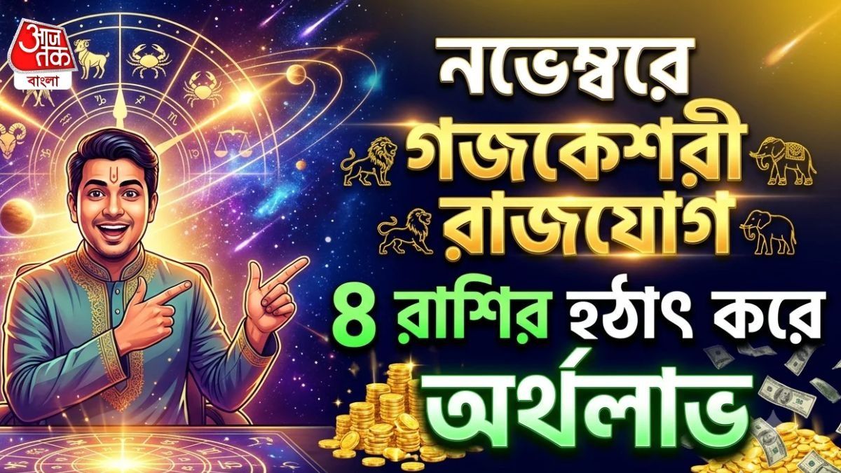 গুরু-চন্দ্রমার গজকেশরী রাজযোগ, নভেম্বর থেকে ৪ রাশির আকাশ ছোঁয়া উন্নতি