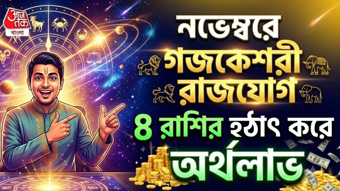 গজকেশরী রাজযোগ