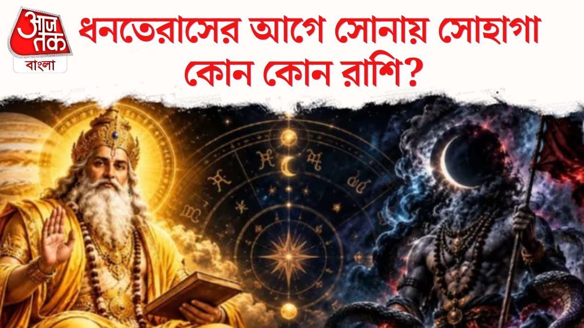 গুরু-কেতুর সংযোগে ধ্বজ যোগ, ধনতেরাসের আগে ৪ রাশি সোনায় সোহাগা 
