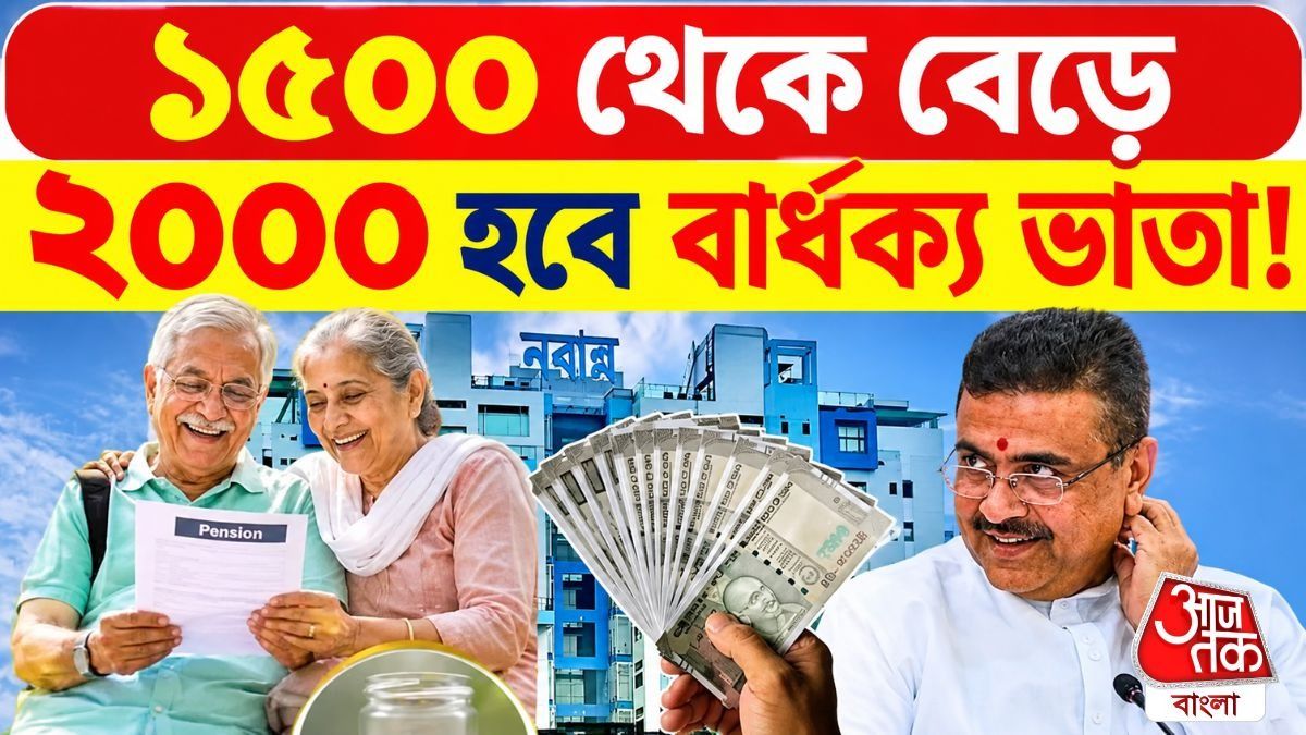 আরও বাড়বে বার্ধক্য ভাতা, বড় ঘোষণা মুখ্যমন্ত্রীর, কবে অ্যাপ্লাই করা যাবে? 