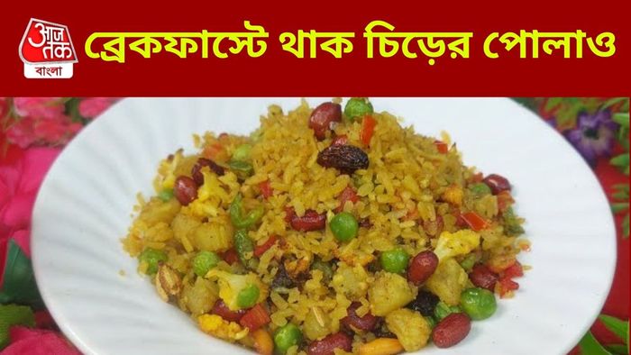 চিড়ের পোলাও