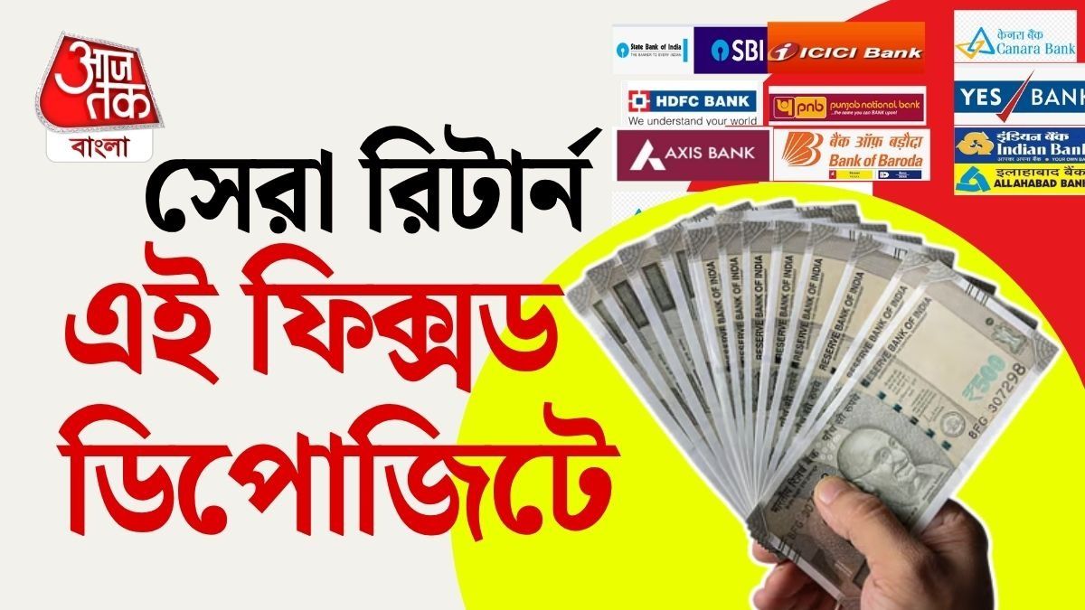  FD-তে Top Rates! 8.60% পর্যন্ত রিটার্ন পাবেন এই নামী Bank গুলিতে