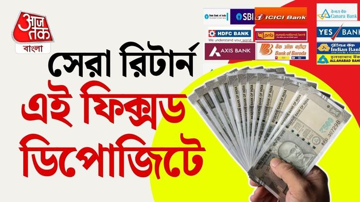 বর্তমানে দেশের একাধিক ব্যাঙ্ক সিনিয়র সিটিজেনদের এফডি-তে বেশ ভাল সুদ দিচ্ছে।