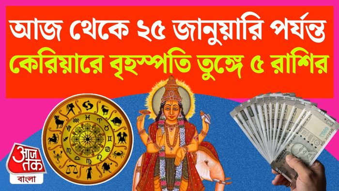 বৃহস্পতির রাশিফল