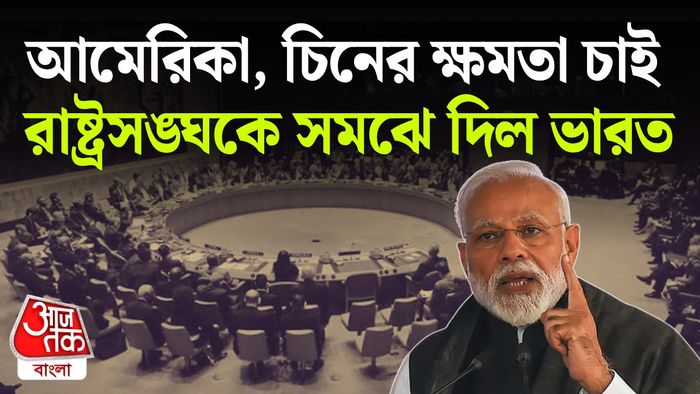 রাষ্ট্রসঙ্ঘে ভারতের বড় দাবি