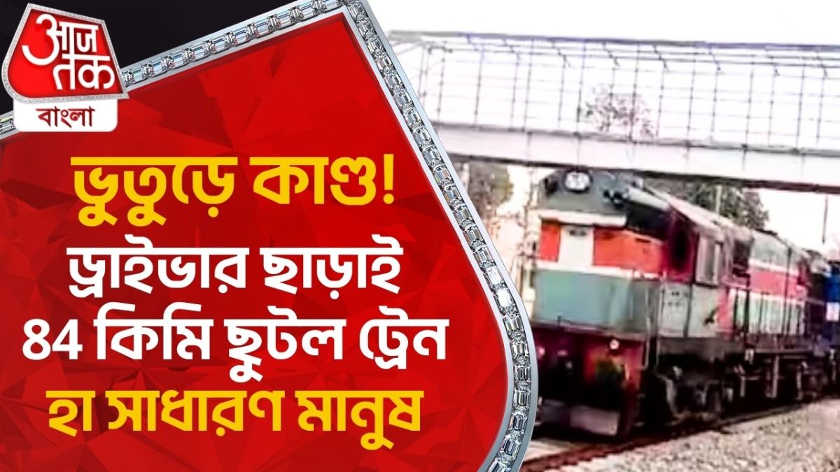 Goods Train Ran Without Driver ভুতুড়ে কাণ্ড! ড্রাইভার ছাড়াই 84 কিমি