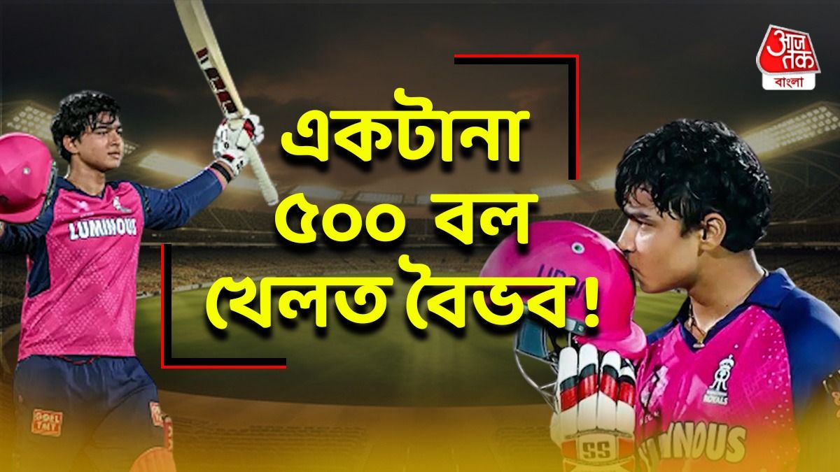 ১০০ কিমি দূরে গিয়ে প্র্যাকটিস, টানা ৫০০ বল নেটে ব্যাটিং, বৈভবের সাফল্যের রহস্য ফাঁস