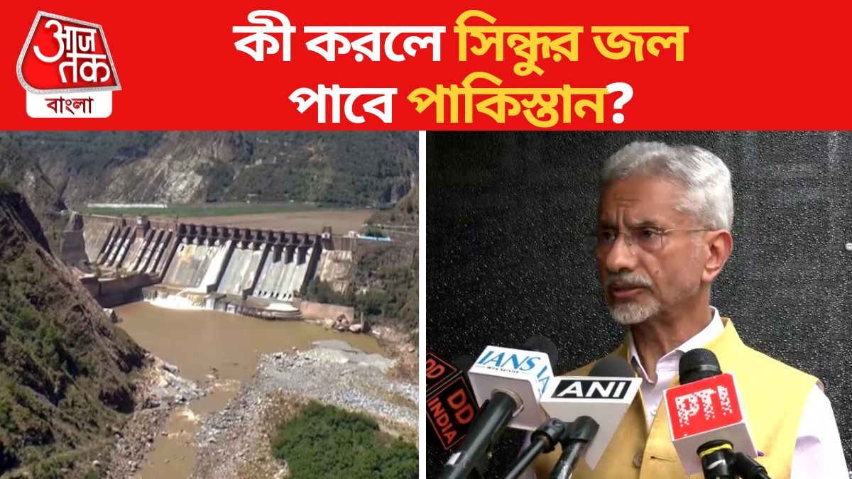 Pakistan-কে সিন্ধুর জল এখনই নয়, 'শর্ত' দিলেন বিদেশ মন্ত্রী S Jaishankar 