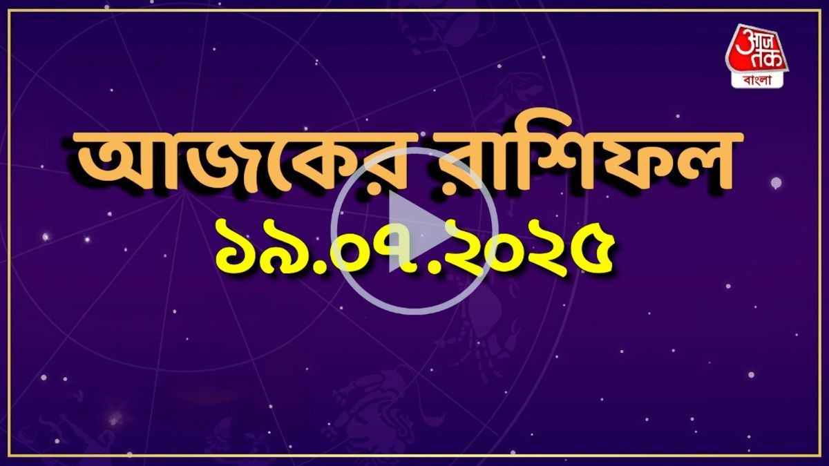 আজকের রাশিফল