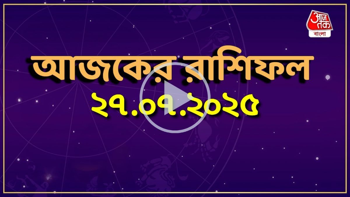 আজকের রাশিফল