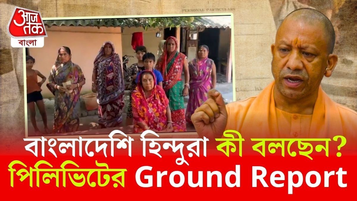 UP-তে বাংলাদেশি হিন্দুদের জমির মালিকানা, Yogi Adityanath-র সিদ্ধান্তে খুশি বাঙালিপাড়া