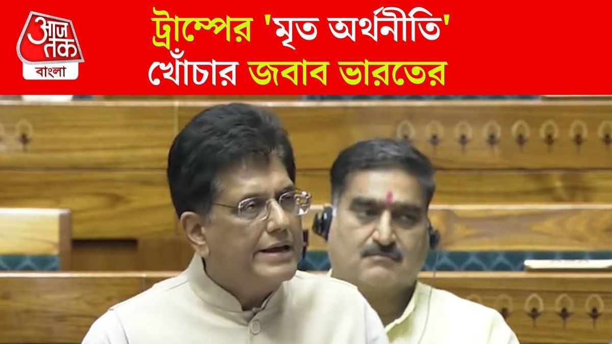 'তৃতীয় বৃহত্তম অর্থনীতির দেশ...', US Tariff নিয়ে সংসদে Donald Trump-র দাবি ওড়ালেন Piyush Goyal