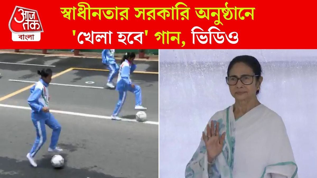 Khela Hobe Song Played at Red Road Independence Day Celebrations