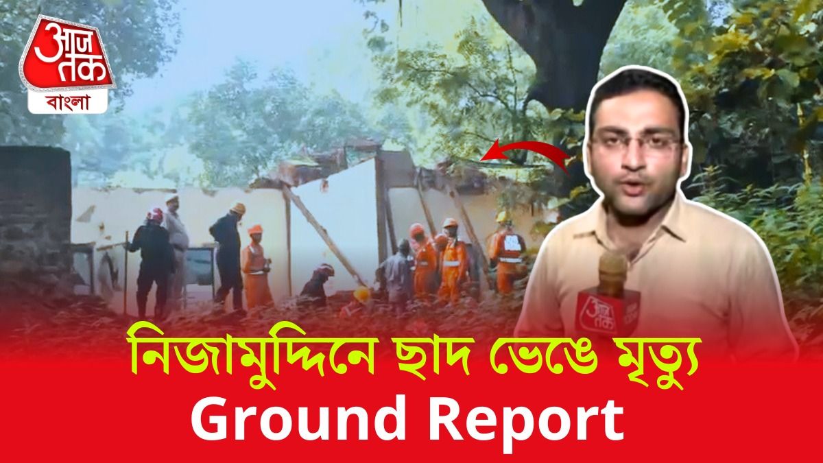 দিল্লির নিজামুদ্দিনে দুর্ঘটনা