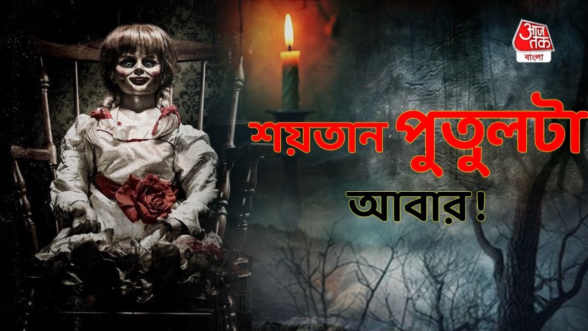 সেই শয়তান পুতুলটা সত্যিই বেরোল! কাউকে ছাড়ছে না, কী চলছে?  
