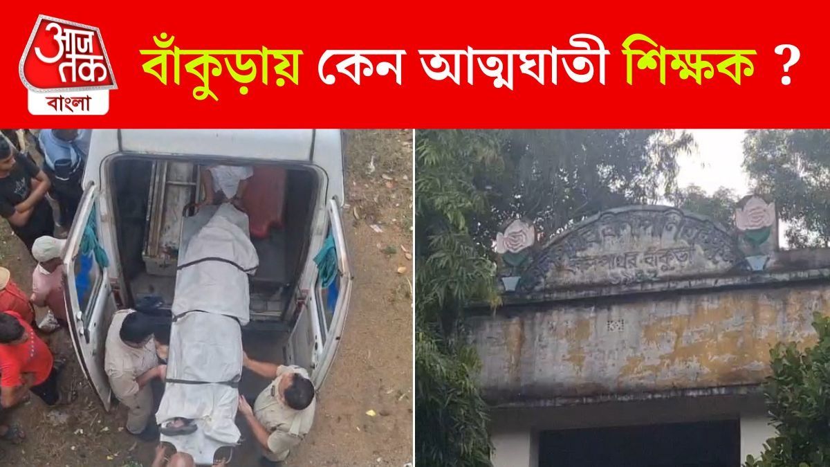 Bankura School Teacher Suicide Case