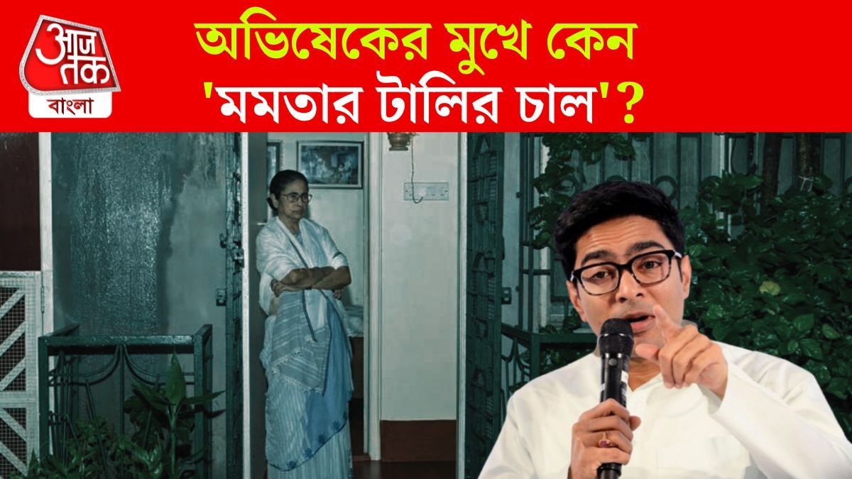 Abhishek Banerjee On Mamata Banerjee