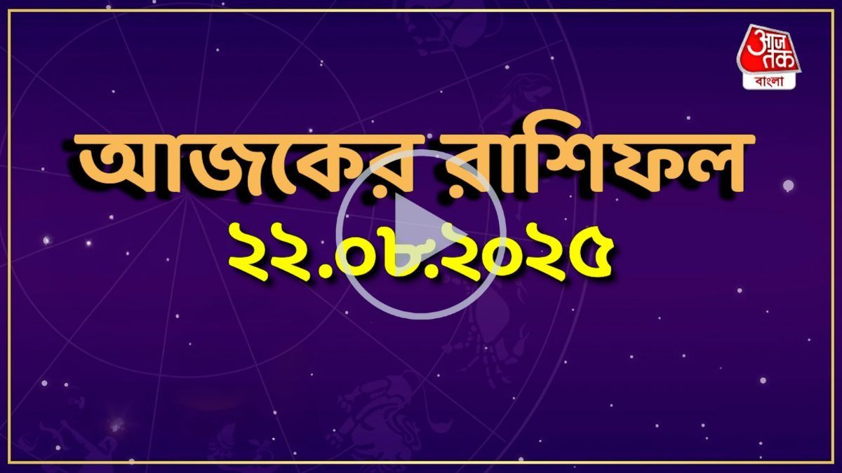 আজকের রাশিফল