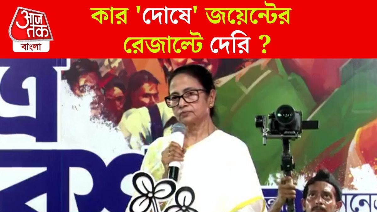 WBJEE রেজাল্টে দেরি কেন? বিরোধীদের দোষ দিলেন Mamata Banerjee