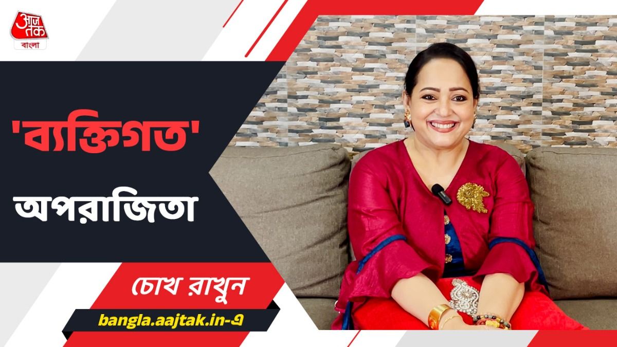 গান, নাচ, অভিনয় থেকে বাড়ির অমতে বিয়ে; প্রাণখোলা হাসি নিয়ে 'ব্যক্তিগত' তে Aparajita Auddy