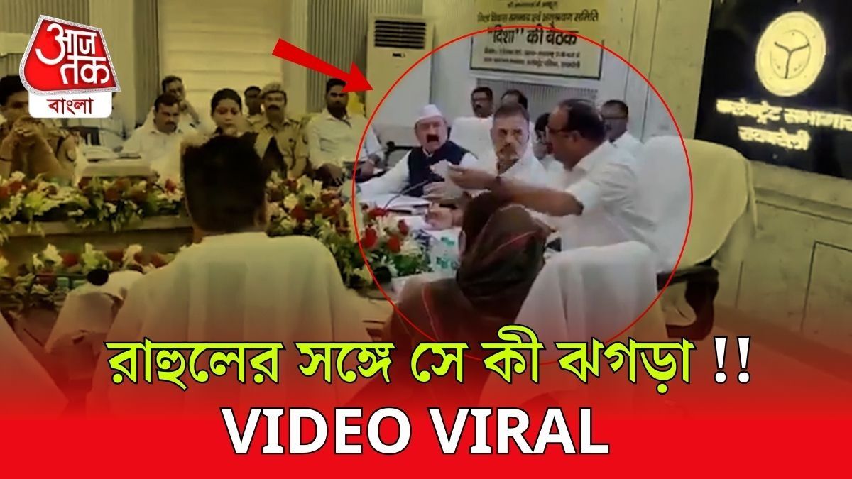 'আপনি আপনার কথা কেন মানব?' রায়বরেলিতে Rahul Gandhi র সঙ্গে মন্ত্রীর তুমুল ঝগড়া VIRAL