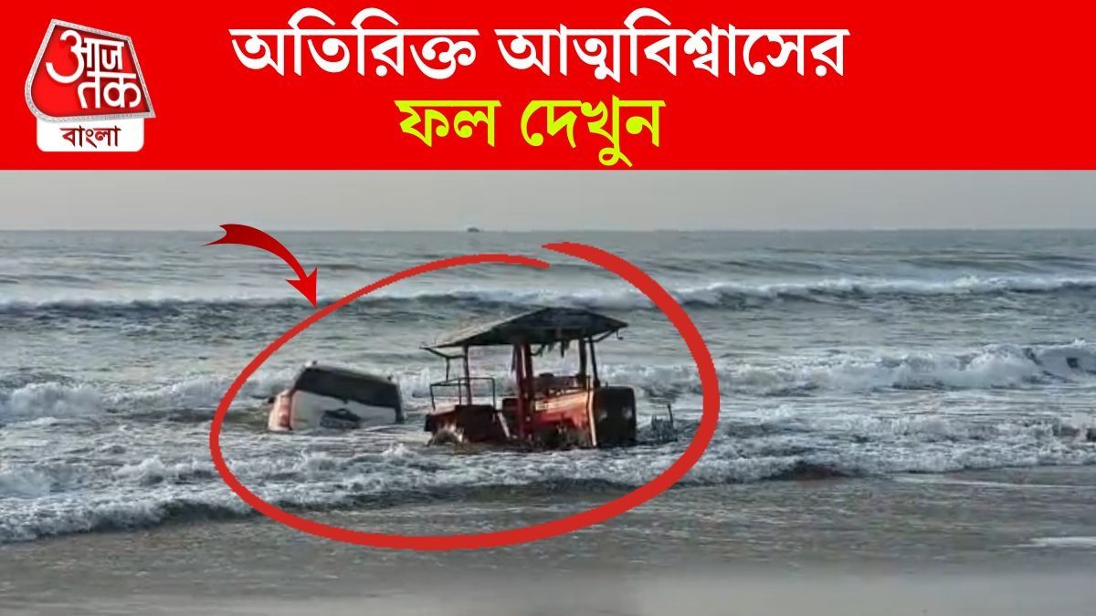 Viral Video: স্টাইল মারতে গিয়ে সি বিচে আটকে গেল দামি SUV, উদ্ধারে এল ট্রাক্টর
