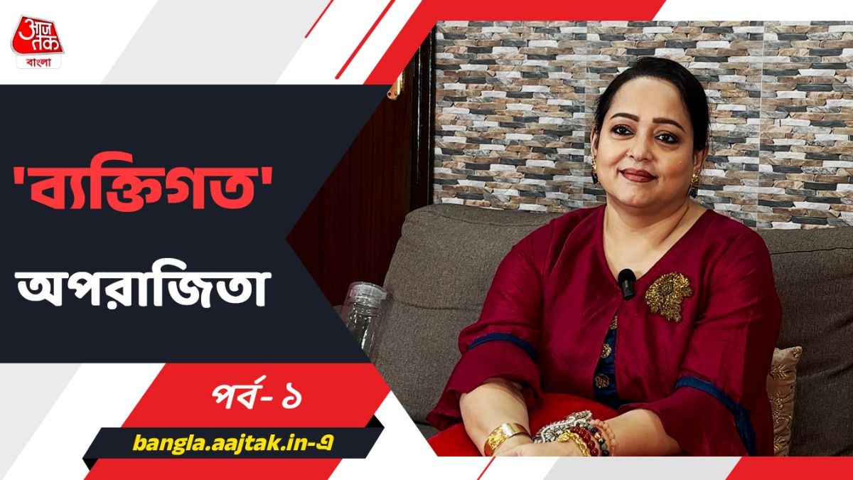'ইন্টারকাস্টে বিয়ে করেছি বলে জ্যাঠার মরদেহ দেখতে দেওয়া হয়নি, দারিদ্র্য তো অভিশাপ', 'ব্যক্তিগত' Aparajita Auddy