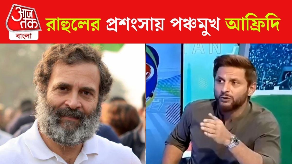 Shahid Afridi Praises Rahul Gandhi