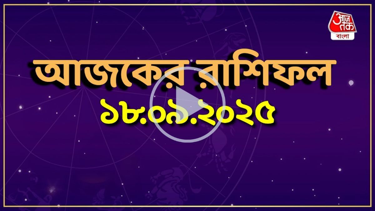 আজ বৃহস্পতিবার, কোন রাশির কেমন যাবে? একনজরে দেখে নিন আজকের রাশিফল 