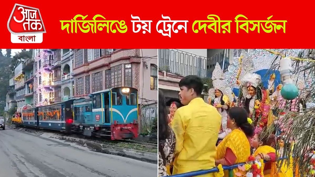 Darjeeling এ Toy Train চেপে কৈলাসযাত্রায় Durga, দেখুন Video