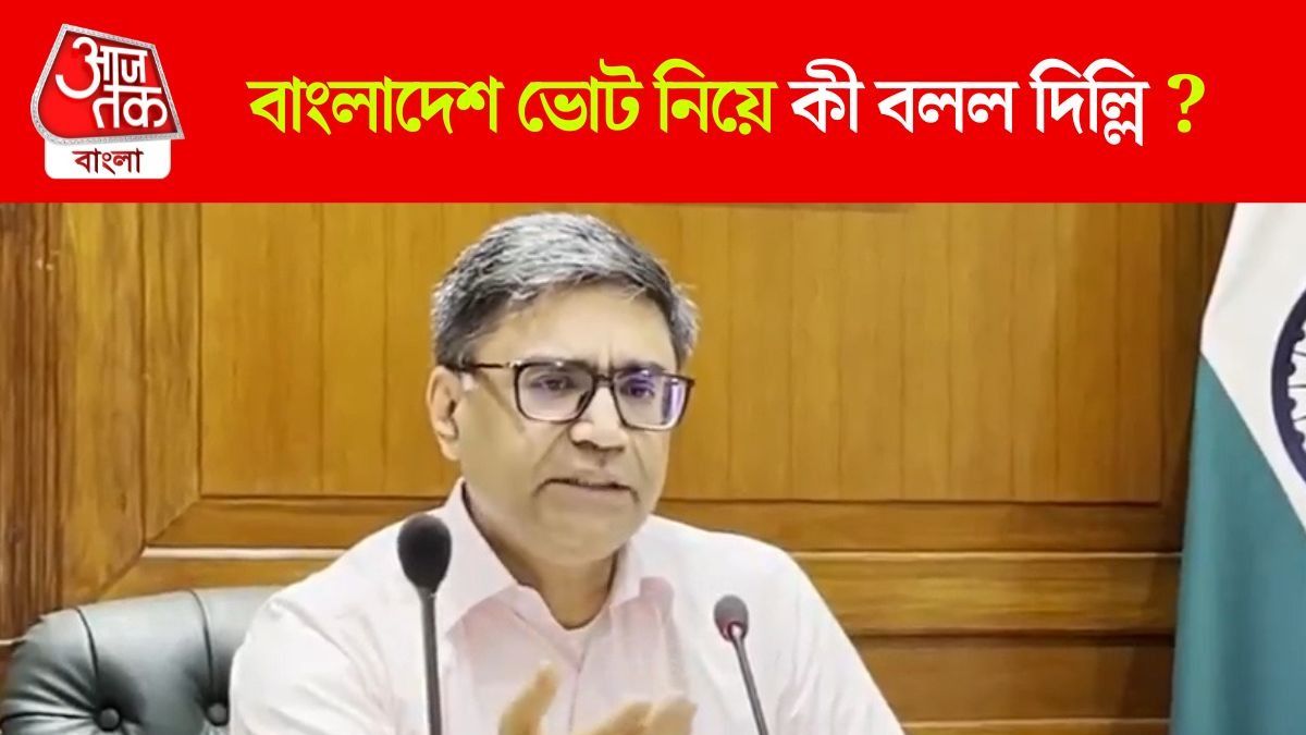 Muhammad Yunus ও Bangladesh Vote বড় বার্তা দিল India, কী বললেন Vikram Misri  