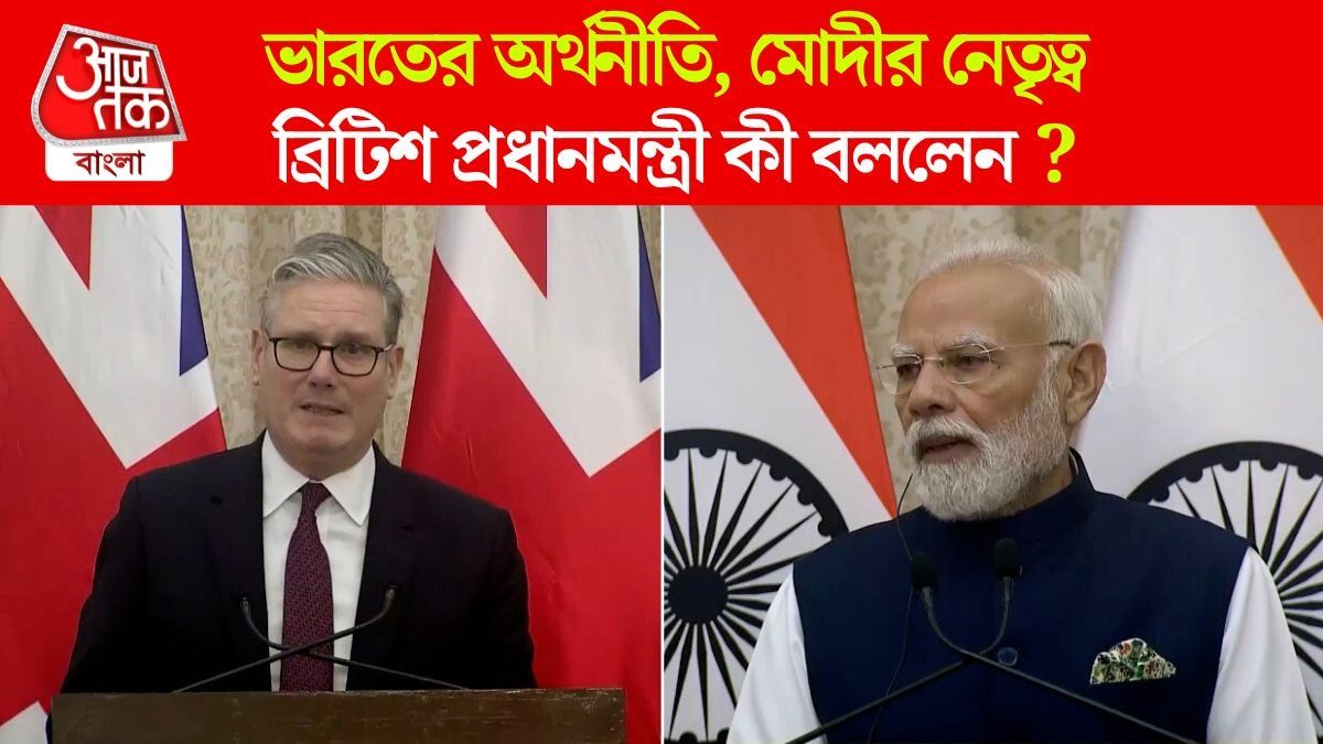 'ঠিক পথেই আছেন PM Modi', Trump এর Death Economy খোঁচা ওড়ালেন UK PM Keir Starmer 