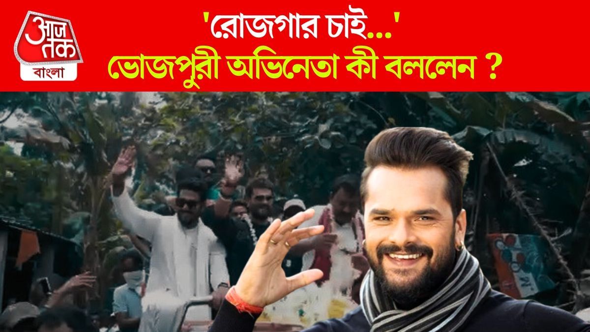 ' ভাতা নয় মহিলাদের রোজগার...', TMC এর হয়ে প্রচারে আসা সেই  Bhojpuri Actor Khesari Lal Yadav