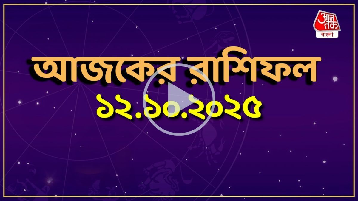 আজকের রাশিফল