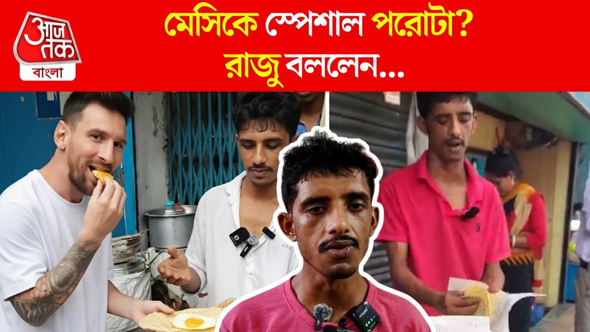 Lionel Messi এর Kolkata Tour এ Viral Rajudar Parota! শুনুন রাজুদার কথা  