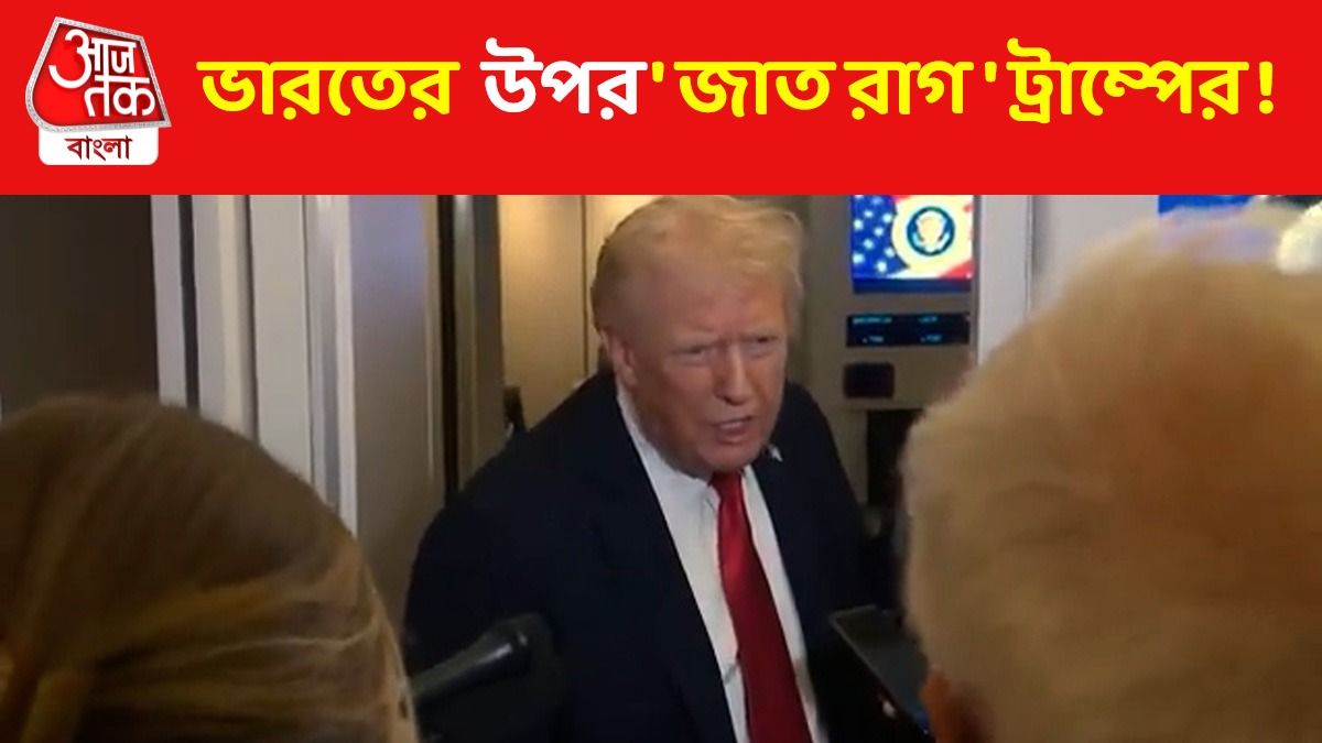 বিপুল ট্যারিফ চাপাব, ভারতকে আবার হুমকি ট্রাম্পের, কী বললেন? VIDEO