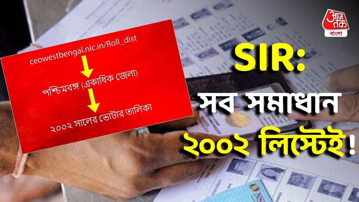 ২০০২ ভোটার লিস্টে নাম কীভাবে চেক করবেন? স্টেপ বাই স্টেপ দেখুন