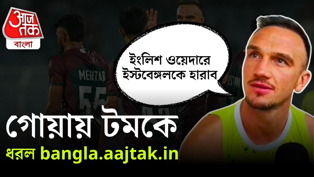 ইস্টবেঙ্গল Vs মোহনবাগান