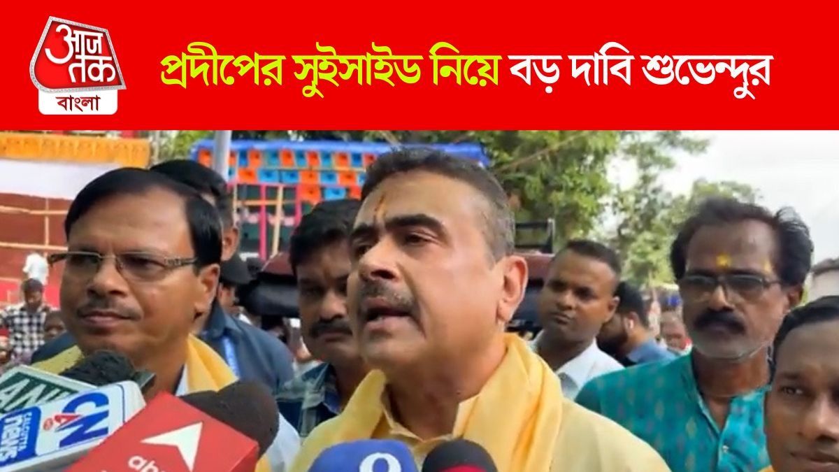 Suvendu Adhikari On Pradeep Kar Suicide Note