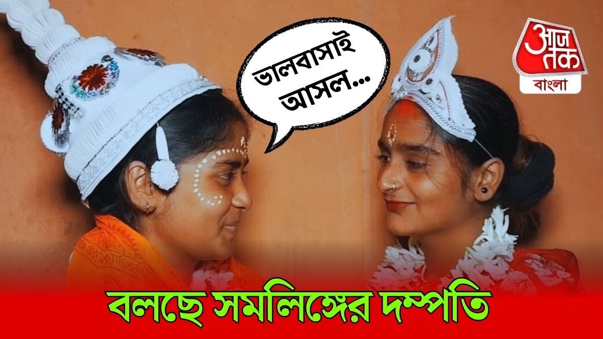 Sundarban এ Same Sex Marriage, Viral lesbian Couple এর কথা শুনুন 