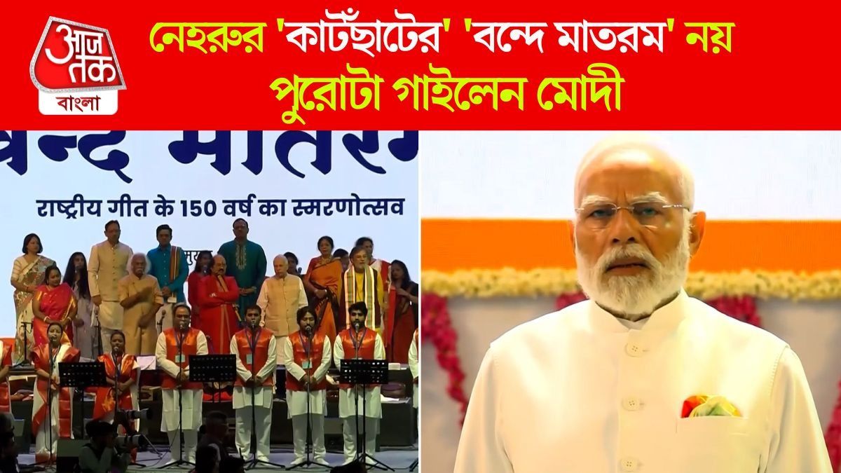 Vande Mataram 'কাটছাঁট' করেছিল Congress, জাতীয় গান পুরোটা গাইলেন PM Modi, Video 