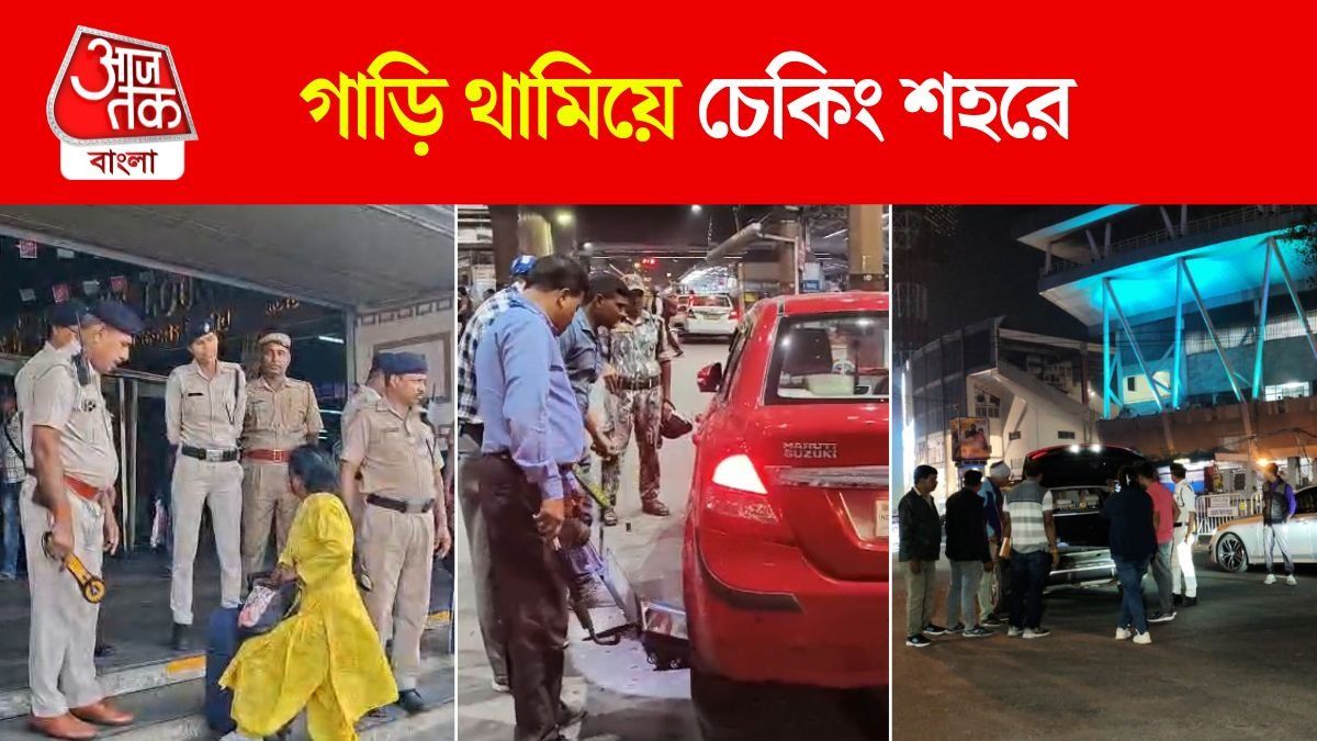 Delhi Blast এর জের, Kolkata তে আজও কড়া নজরদারি পুলিশের