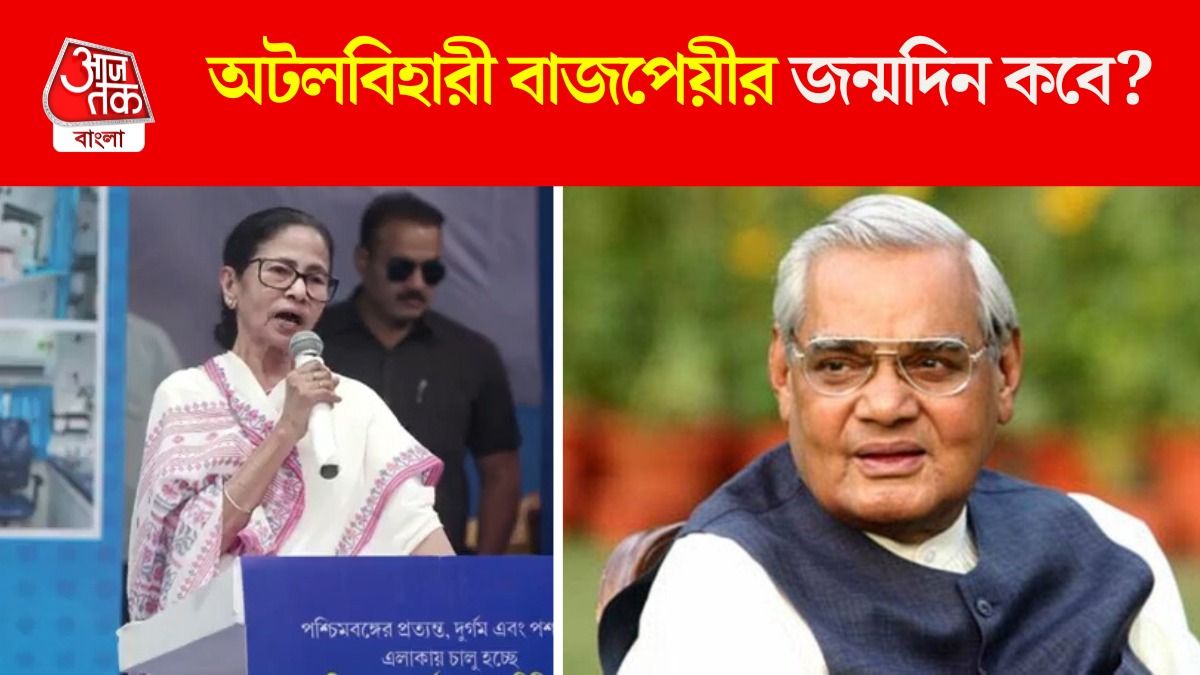 অটলবিহারী বাজপেয়ীর আসল জন্মদিন ২৫ ডিসেম্বর নয়? মমতা ফাঁস করলেন! VIDEO 