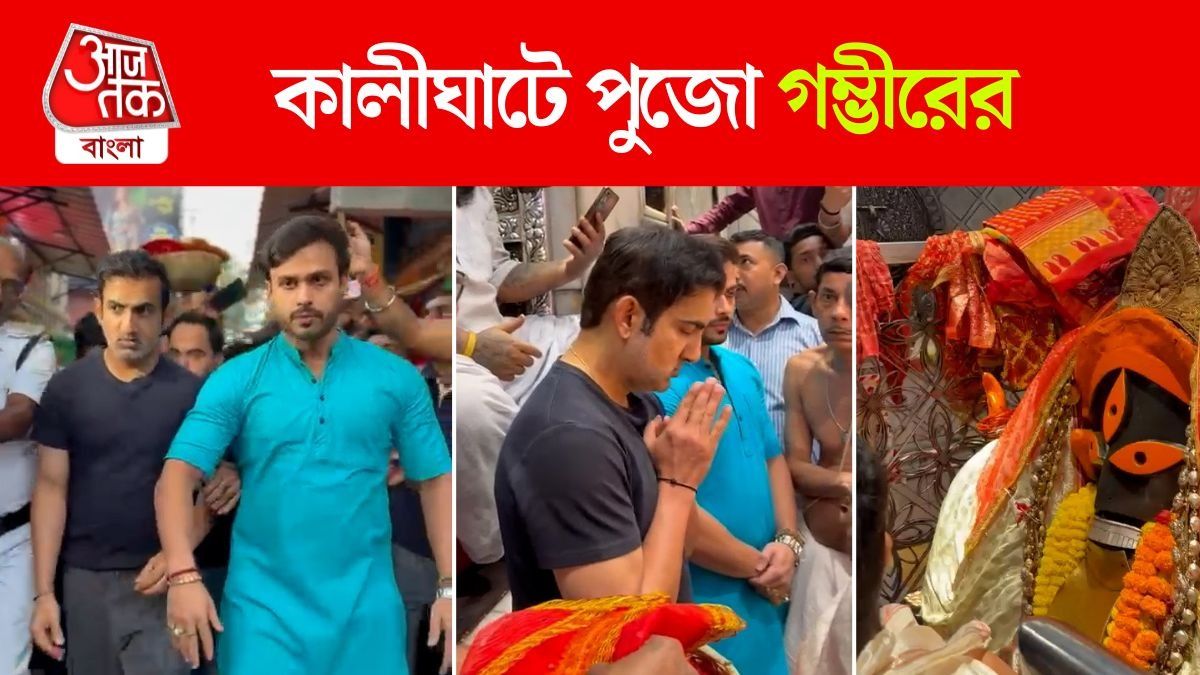 দঃ আফ্রিকার বিরুদ্ধে টেস্টের আগে Kalighat এ পুজো Gautam Gambhir এর, করলেন আরতিও