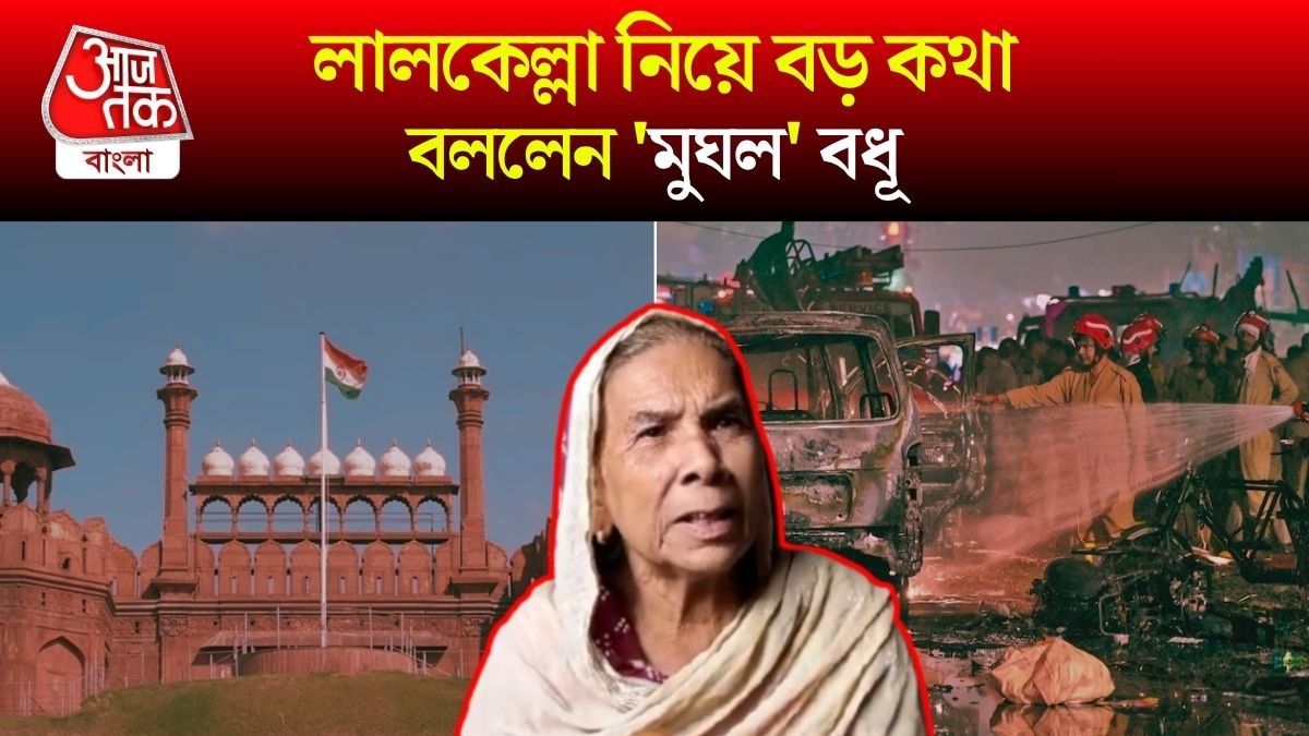 Red Fort এর 'মালকিন' Mughal বংশধর Sultana Begum কী চাইছেন?   