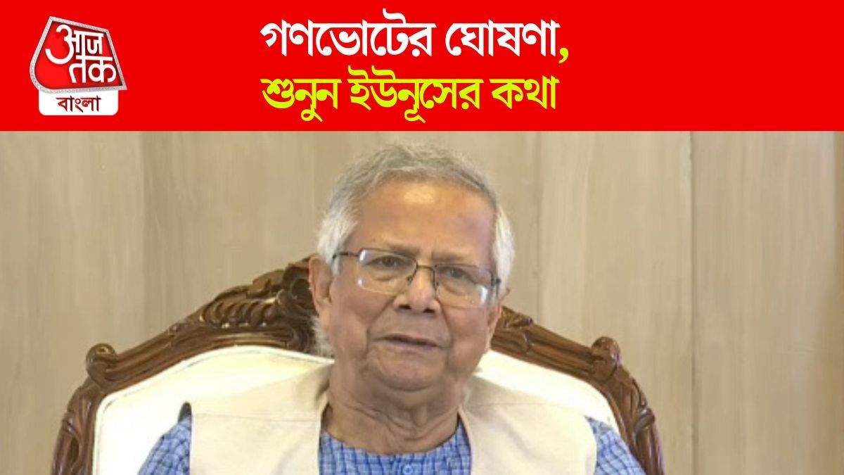 Md Yunus On Bangladesh Election