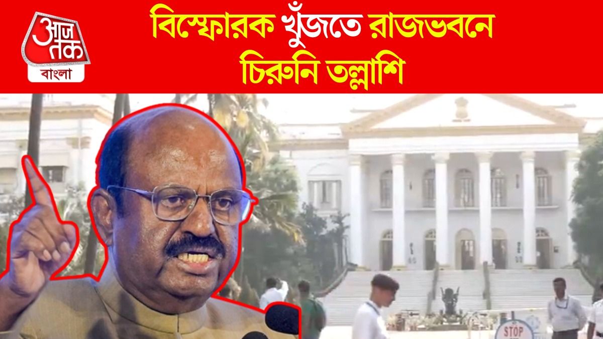 রাজভবনে বোমা? কল্যাণের অভিযোগ শুনে বম্ব স্কোয়াড ডাকলেন রাজ্যপাল