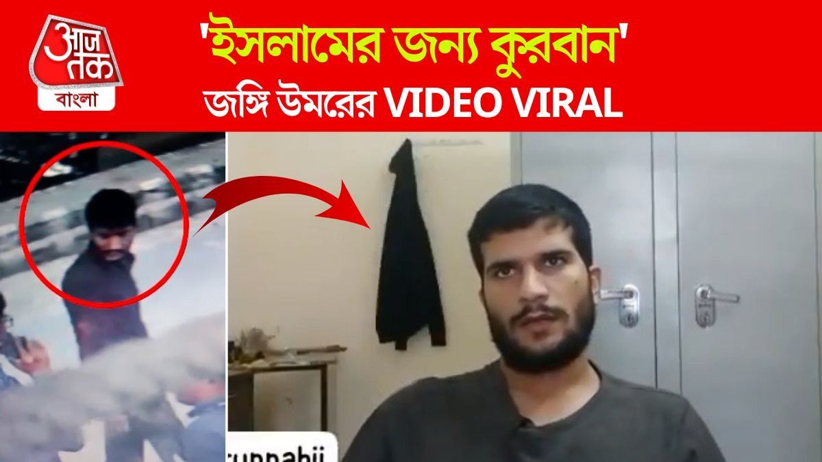 SHOCKING VIDEO: ইসলামের জন্য কেন আত্মত্যাগ? দিল্লি বিস্ফোরণের আগে বলেছিল Terrorist Umar un Nabi