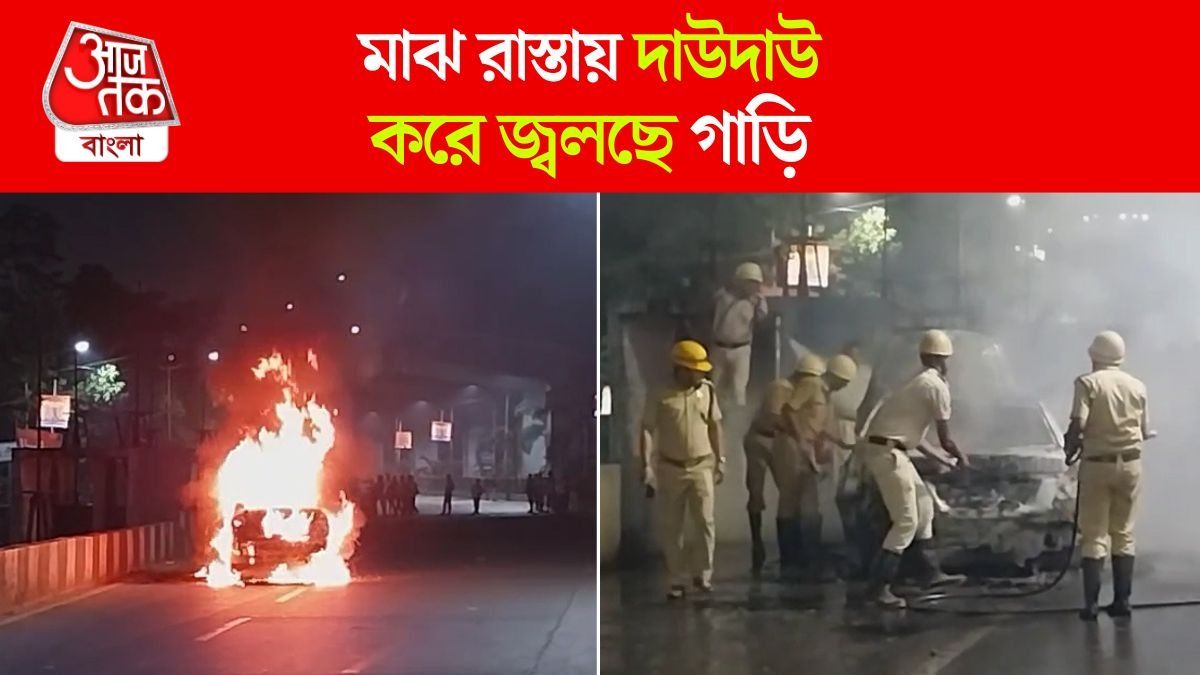 Kestopur এ যাত্রীবাহী চলন্ত গাড়িতে হঠাৎ Fire, চোখের সামনেই পুড়ে ছাই